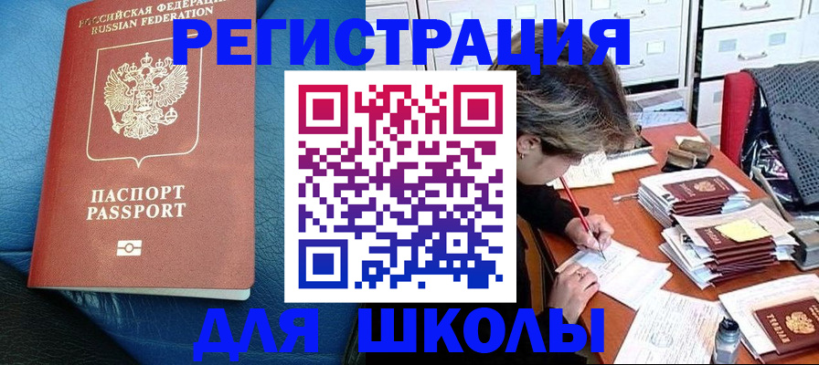 прописка для школы в Слюдянке